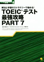 【中古】 TOEICテスト最強攻略(PART7) 解法と学習のストラテジーで極める！ パート別攻略シリーズ4／北村豊(著者),PAGODA　Education　Group