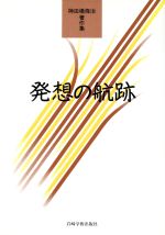 【中古】 発想の航跡 神田橋條治著作集／神田橋條治(訳者)