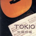 【中古】 TOKIO／佐藤時雄