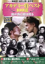 【中古】 アカデミー賞ベスト100選 誰が為に鐘は鳴る(DVD10枚組)/(洋画)