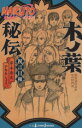 【中古】 【小説】NARUTO-ナルト- 木ノ葉秘伝 祝言日和 JUMP j BOOKS/ひなたしょう(著者),岸本斉史