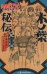 【中古】 【小説】NARUTO－ナルト－　木ノ葉秘伝 祝言日和 JUMP　j　BOOKS／ひなたしょう(著者),岸本斉史