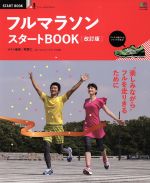 【中古】 フルマラソンスタートBOOK
