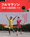 【中古】 フルマラソンスタートBOOK　改訂版 エイムック／牧野仁