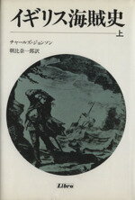 【中古】 イギリス海賊史(上)／チャールズ・ジョンソン(著者),朝比奈一郎(訳者)