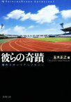 【中古】 彼らの奇蹟 傑作スポーツアンソロジー 新潮文庫／玉木正之(編者)