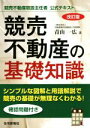 【中古】 競売不動産の基礎知識 改訂版 競売不動産取扱主任者公式テキスト/青山一広(著者)