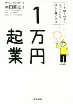 【中古】 1万円起業 文庫版 片手間で始めてじゅうぶんな収入を稼ぐ方法／クリス ギレボー(著者),本田直之