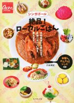 【中古】 シンガポール　絶品！ローカルごはん 名物食堂から屋台まで、本当においしい店を教えます！ 地球の歩き方GEM　STONE／丹保美紀(著者)