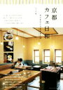【中古】 京都 カフェ日和 すてきなCAFEさんぽ/アリカ(著者)