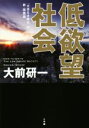 【中古】 低欲望社会 「大志なき時代」の新 国富論／大前研一(著者)