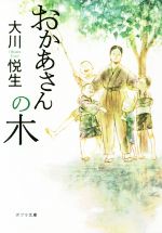 【中古】 おかあさんの木 ポプラ文庫／大川悦生(著者)