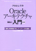 【中古】 プロとしてのOracleアーキテクチャ入門　第2版 図解と実例解説で学ぶ、データベースの仕組み／渡部亮太(著者)