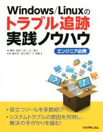 【中古】 Windows　Linuxのトラブル追跡ノウハウ／林憲明(著者)