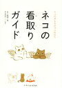 【中古】 ネコの看取りガイド ネコのきもちがマルわかり/服部幸(監修)