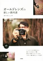 【中古】 オールドレンズの新しい教科書 Books　for　Art　and　Photography／鈴木文彦(著者)