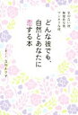 【中古】 気のない彼、無理めな彼、マンネリな彼、どんな彼でも、自然とあなたに恋する本/立川ルリ子(著者)