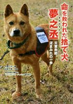 【中古】 命を救われた捨て犬夢之丞 災害救助泥まみれの一歩 動物たちの命の物語5／今西乃子(著者),浜田一男