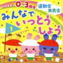 【中古】 阿部直美 0〜3歳児 運動会・発表会 みんなでいっとうしょう/(教材),内田順子、柴本浩行,ひまわりキッズ,スマイルキッズ,すずきまゆみ,山野さと子、...