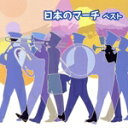 【中古】 日本のマーチ ベスト/(オムニバス),海上自衛隊東京音楽隊,陸上自衛隊中央音楽隊,航空自衛隊航空中央音楽隊