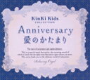 【中古】 Anniversary/愛のかたまり〜KinKi Kidsコレクション/(オルゴール)