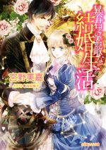  暴君との素敵な結婚生活 ルルル文庫／宮野美嘉(著者),高星麻子