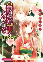 【中古】 浪漫邸へようこそ　花開く日 ルルル文庫／深山くのえ(著者),あき