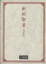 楽天市場】詩編の通販