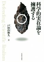 【中古】 科学的実在論を擁護する／戸田山和久(著者)
