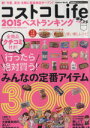 【中古】 コストコLife　2015ベストランキング　ポケット みんなの定番アイテム300 Gakken　MookGetNavi　BEST　BUYシリーズ／学研マーケティング