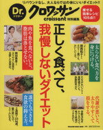 【中古】 正しく食べて、我慢しないダイエット Dr．クロワッサン マガジンハウスムック／マガジンハウス