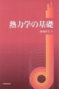 【中古】 熱力学の基礎／森成隆夫(著者)