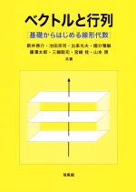 【中古】 ベクトルと行列 基礎からはじめる線形代数／新井啓介(著者),池田京司(著者),藤澤太郎(著者),山本現(著者),宮崎桂(著者)