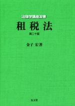 【中古】 租税法　第二十版 法律学講座双書／金子宏(著者) 【中古】afb