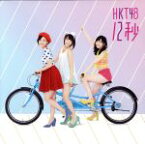 【中古】 12秒（劇場盤）／HKT48