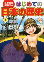 【中古】 はじめての日本の歴史(1) 日本のはじまり（旧石器時代・弥生時代・縄文時代） 小学館版　学習まんが／山本博文,松木武彦,大谷じろう