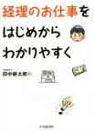 【中古】 経理のお仕事をはじめからわかりやすく／田中耕太郎(著者)