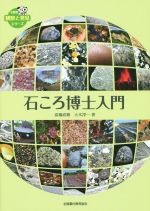 【中古】 石ころ博士入門 全農教観察と発見シリーズ／高橋直樹(著者),大木淳一(著者)