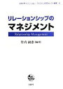 【中古】 リレーションシップのマネジメント 法政大学イノベーション マネジメント研究センター叢書／竹内淑恵