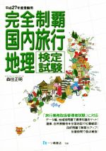 【中古】 完全制覇　国内旅行地理検定試験(平成27年度受験用) ／森住正明(著者) 【中古】afb