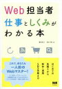 【中古】 Web担当者　仕事としくみがわかる本 はじめての見積りから制作・運用・SNS活用まで／藤田拓人(著者),清水豊(著者)