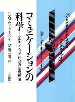 【中古】 コミュニケーションの科学 マルチメディア社会の基礎理論／エベレット・M．ロジャーズ(著者),安田寿明(訳者)