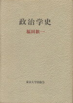 【中古】 政治学史／福田歓一(著者)