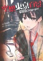 【中古】 空想東京百景<異聞> Strange report REX C/toi8(著者),ゆずはらとしゆき