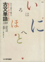 【中古】 Key&Point 古文単語330 わかる・読める・解ける/池田修二(著者),宮下拓三(著者),中野幸一(監修)