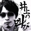 【中古】 井上の叫び/井上仁志