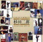 【中古】 GOLDEN☆BEST　杉田二郎　ファンハウス・イヤーズ（2Blu－spec　CD2）／杉田二郎