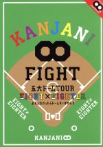 yÁz KANJANI@ܑh[TOUR@EIGHT~EIGHTER@Ȃh[܂^փWj