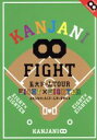 【中古】 KANJANI∞ 五大ドームTOUR EIGHT×EIGHTER おもんなかったらドームすいません／関ジャニ∞