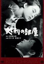 【中古】 処刑の部屋/川口浩,若尾文子,宮口精二,市川崑(監督),石原慎太郎(原作)